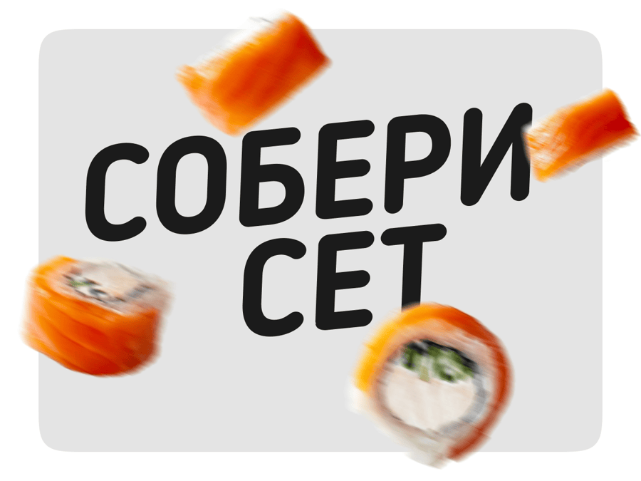 Собери сет
