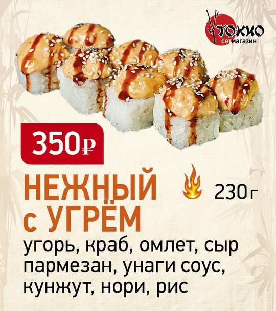 Нежный с угрем
