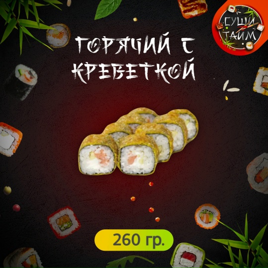 Горячий с креветкой