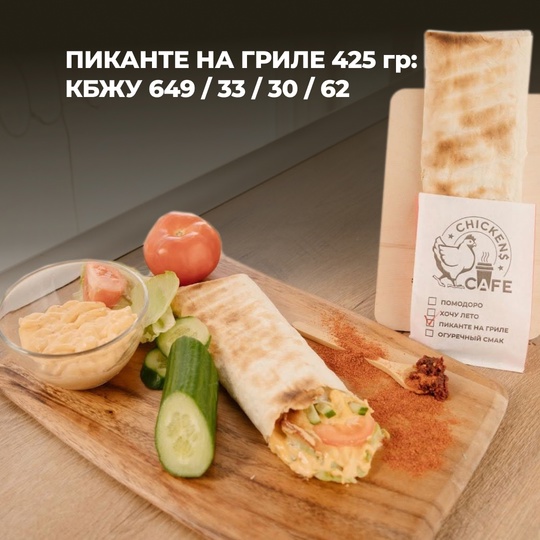 Шаурма Пиканте на гриле 425 гр.