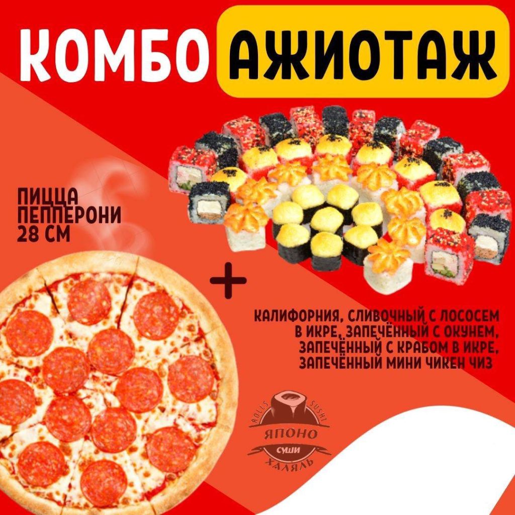 Комбо Ажиотаж