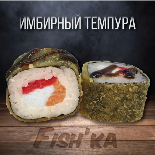 Имбирный темпура