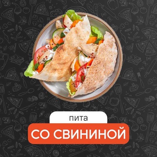 Пита со свининой