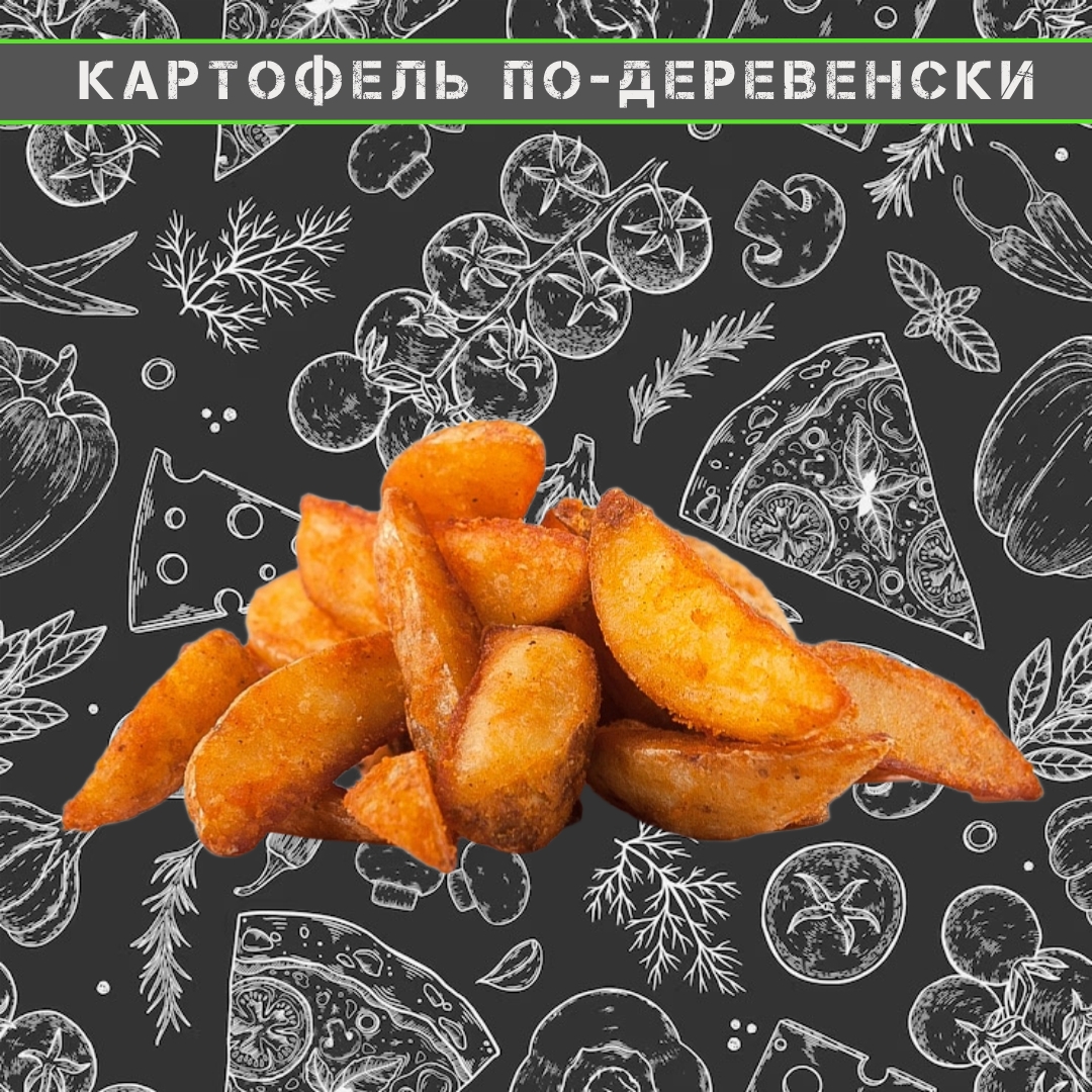 Картофель по-деревенски
