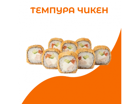 Темпура чикен