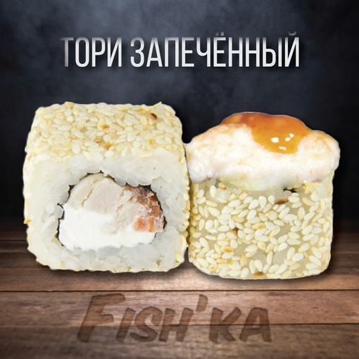 Тори запечённый