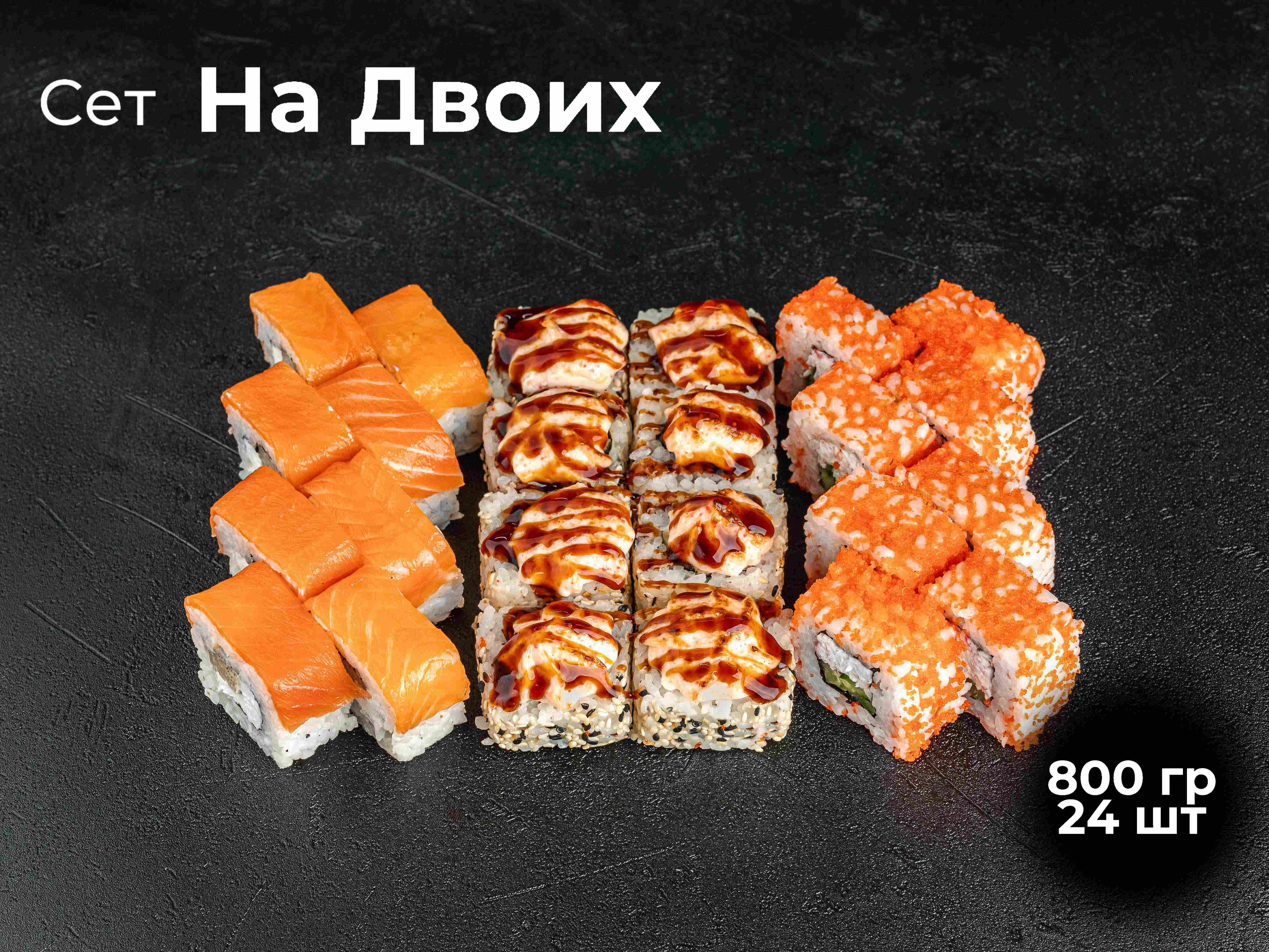 Сет На Двоих