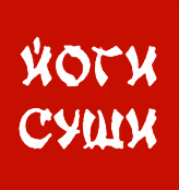 Йоги Суши - логотип