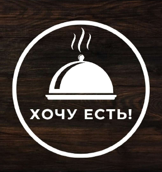 Хочу есть - логотип
