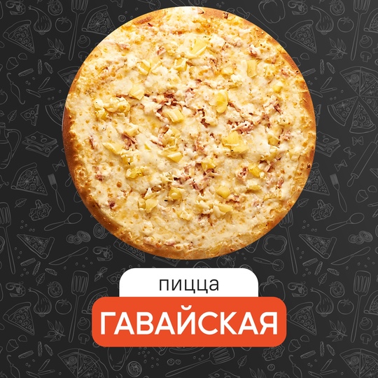 Гавайская 25 см