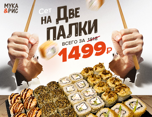 Сет На Две палки