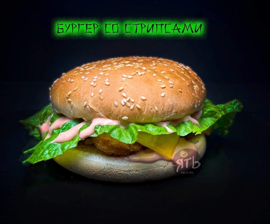 Бургер со стрипсами