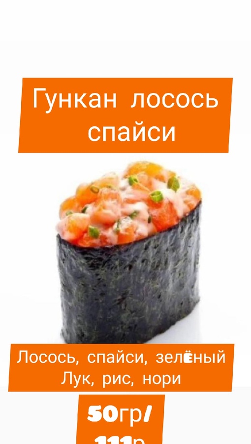 Гункан лосось спайси