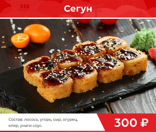 Ролл "Сегун"