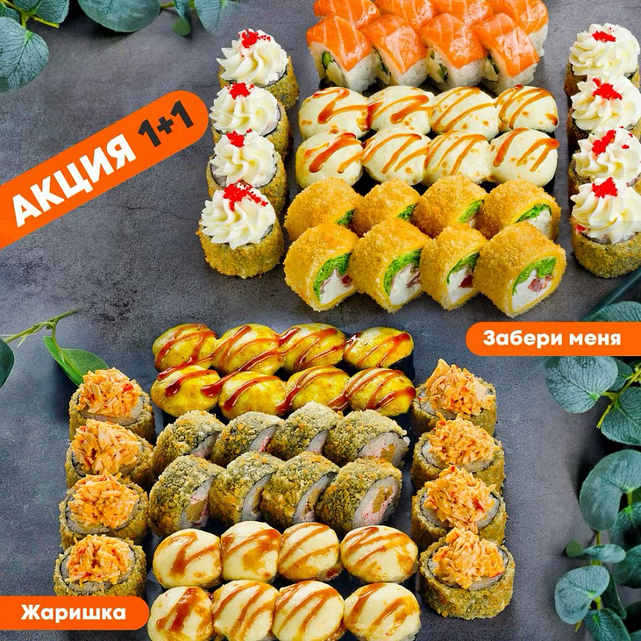 Жаришка + Забери меня