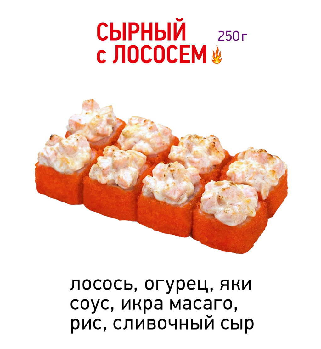 Сырный с лососем