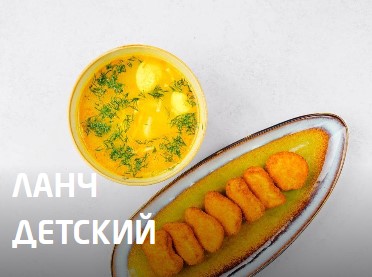 Ланч детский