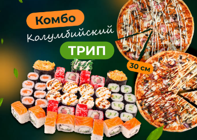 Комбо Колумбийский трип