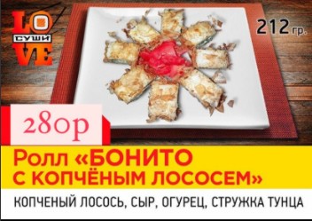 Бонито с копченым лососем