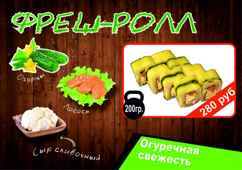 Фреш ролл