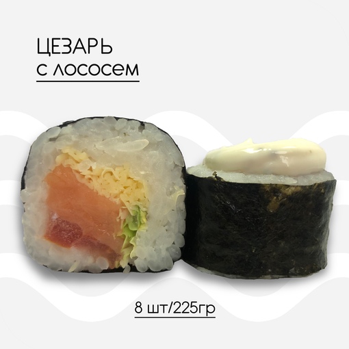 Цезарь с лососем