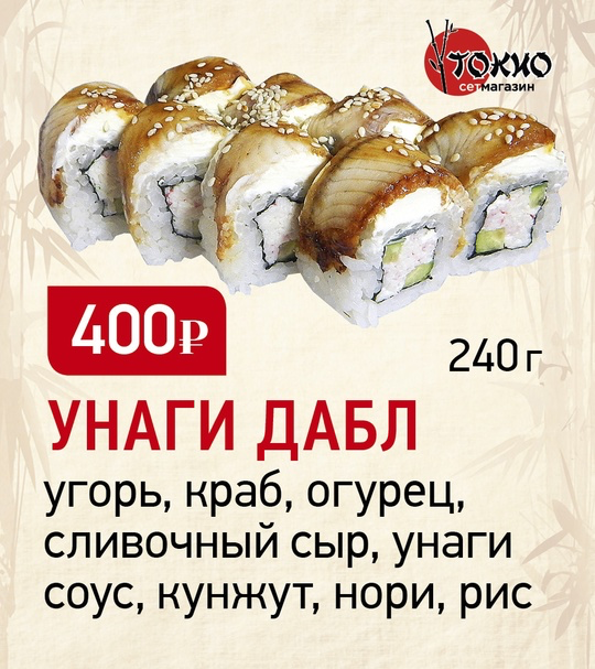 Унаги дабл