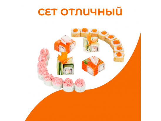 Сет Отличный