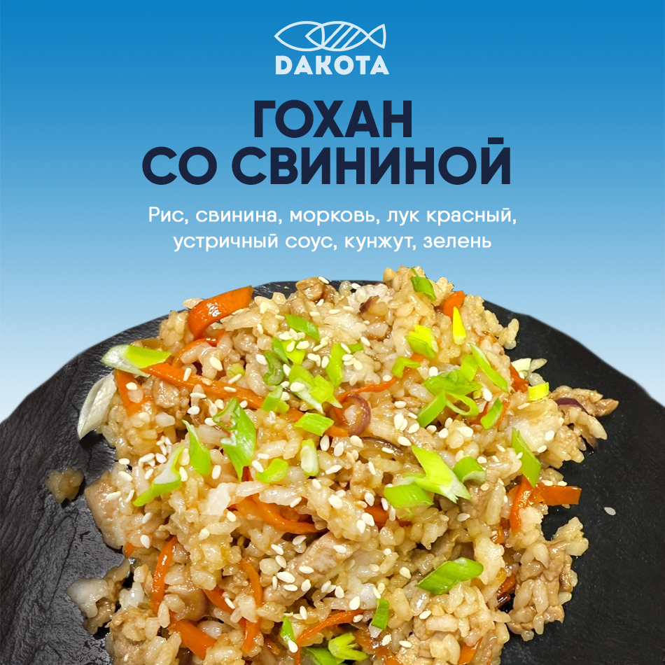 Гохан со свининой
