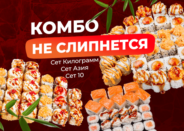 Комбо «Не слипнется»