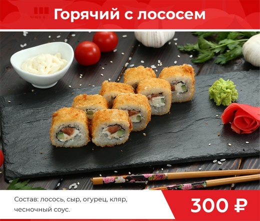 Ролл "Горячий с лососем"