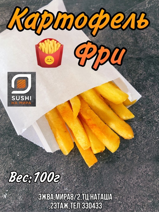 Картофель фри 100 гр.