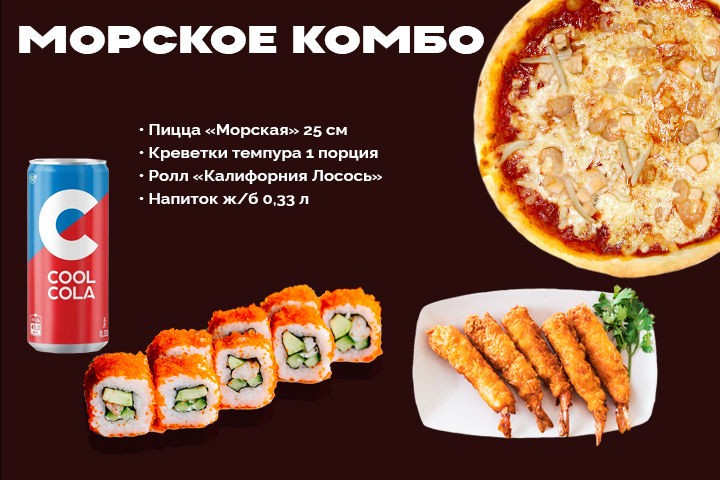 Морское Комбо