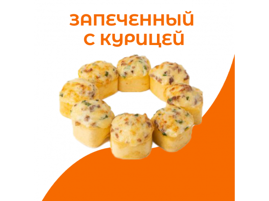 Запеченный с курицей
