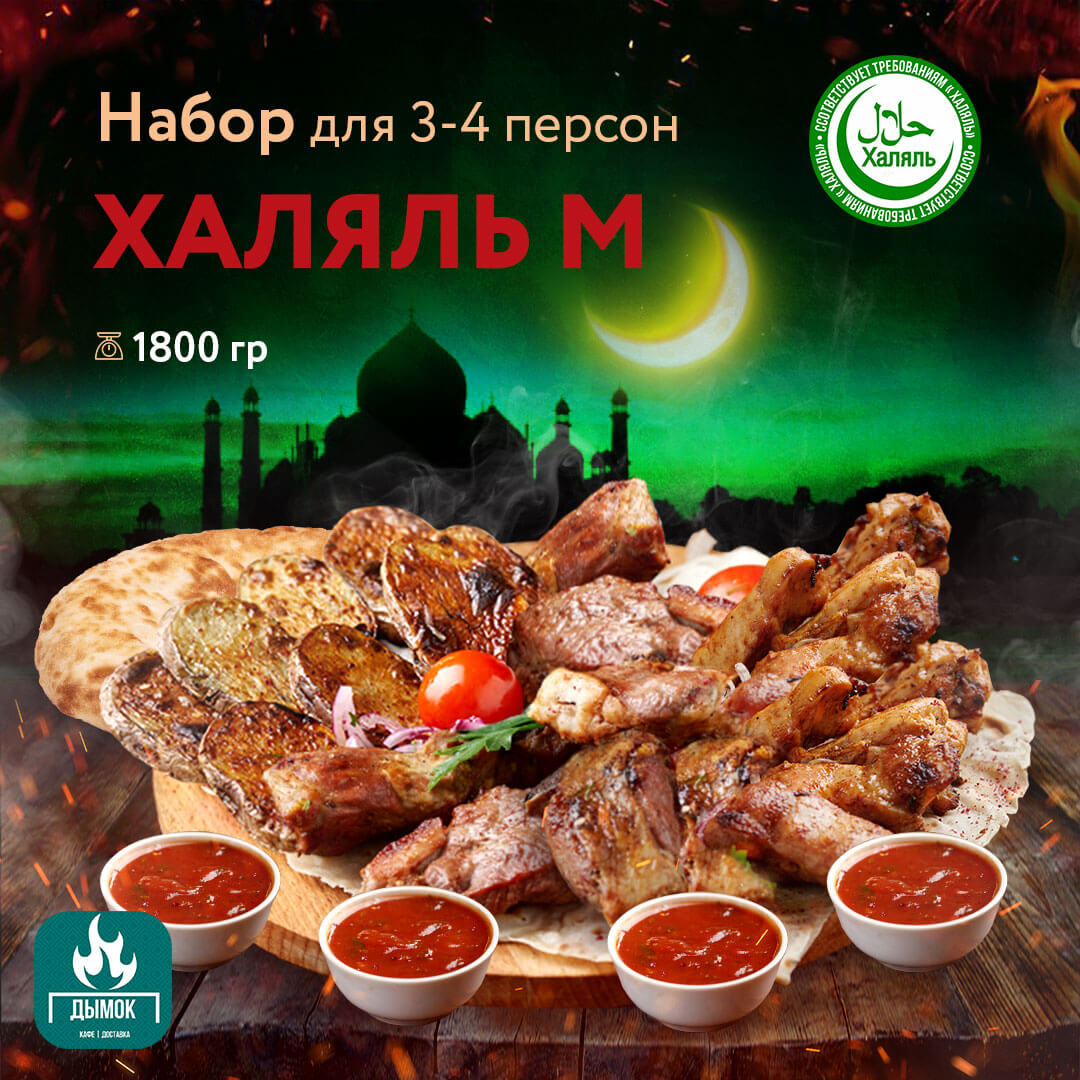 Набор "Халяль М"
