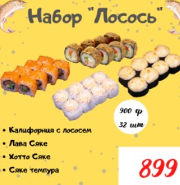 Лосось 900 гр 32 кусочка