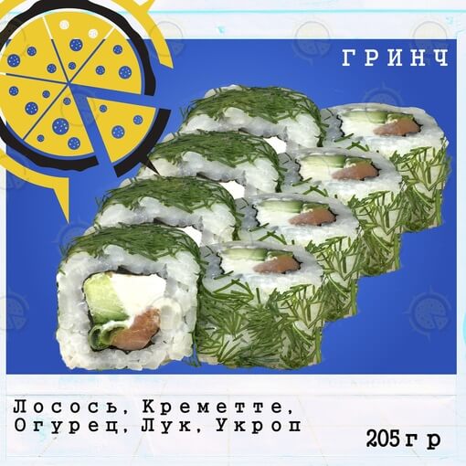 Ролл гринч