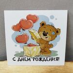 Открытка "С днем рождения!"