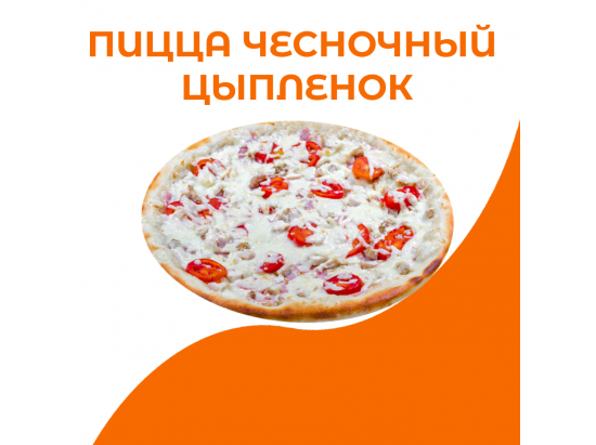 Пицца Чесночный цыпленок