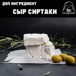 Доп. к шаурме: сыр сиртаки