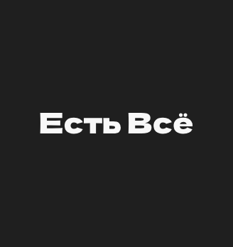 Есть Всё - логотип