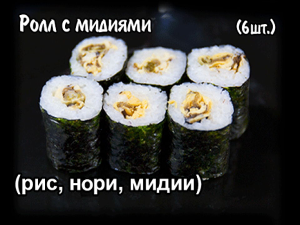 Ролл с мидиями 6 шт.