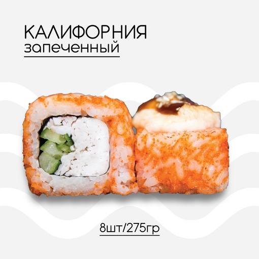 Калифорния запеченная