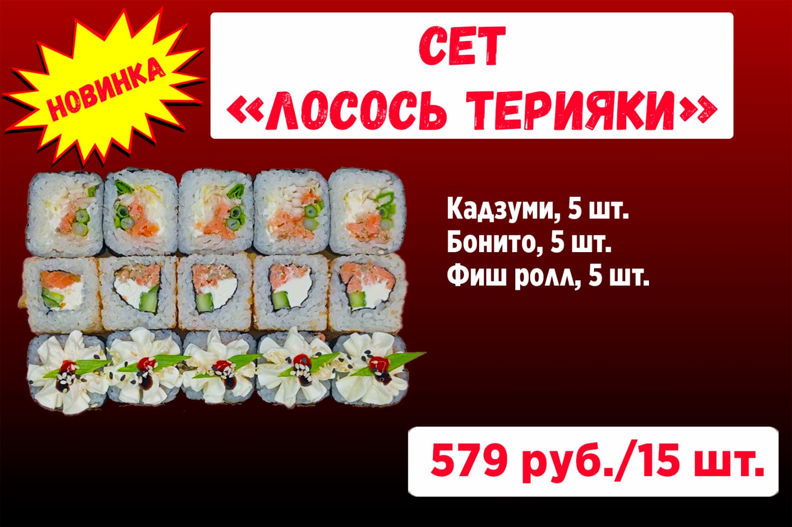 Лосось терияки