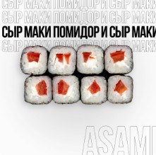 Маки с помидором