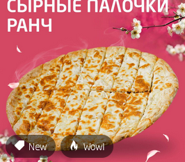 Сырные палочки ранч