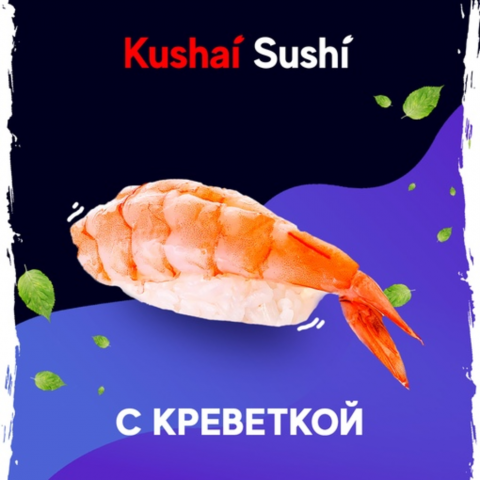 Суши с креветкой