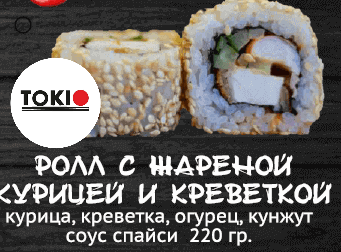 Ролл с жареной курицей и креветкой