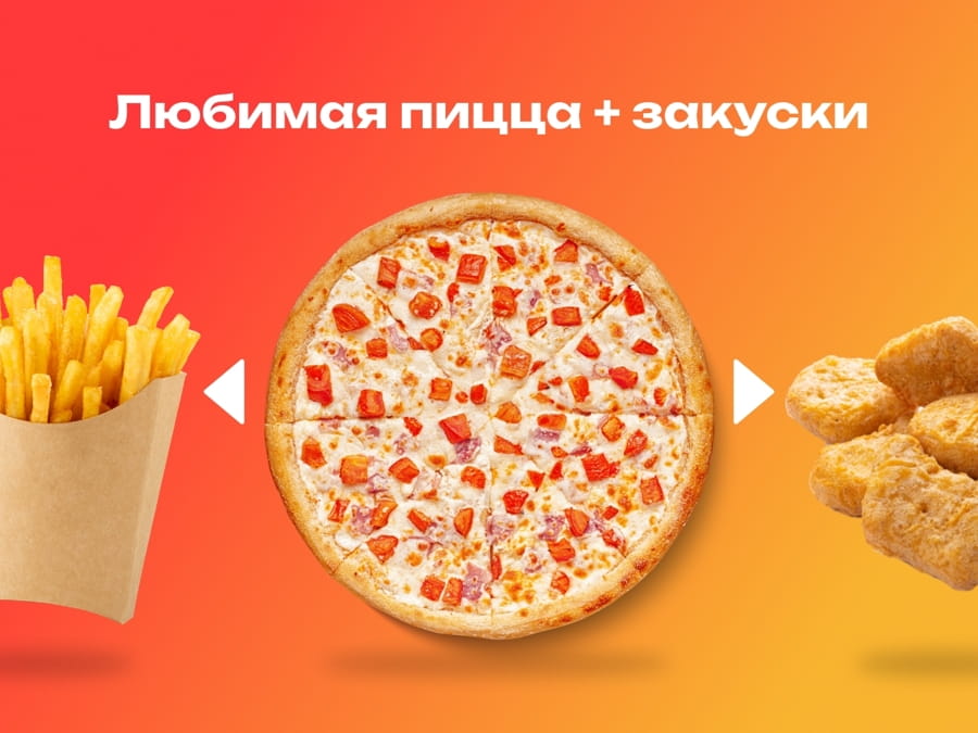 Собери комбо пиццы с закусками