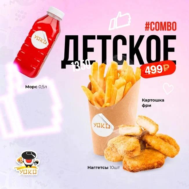 Детское комбо (Морс 0,5)