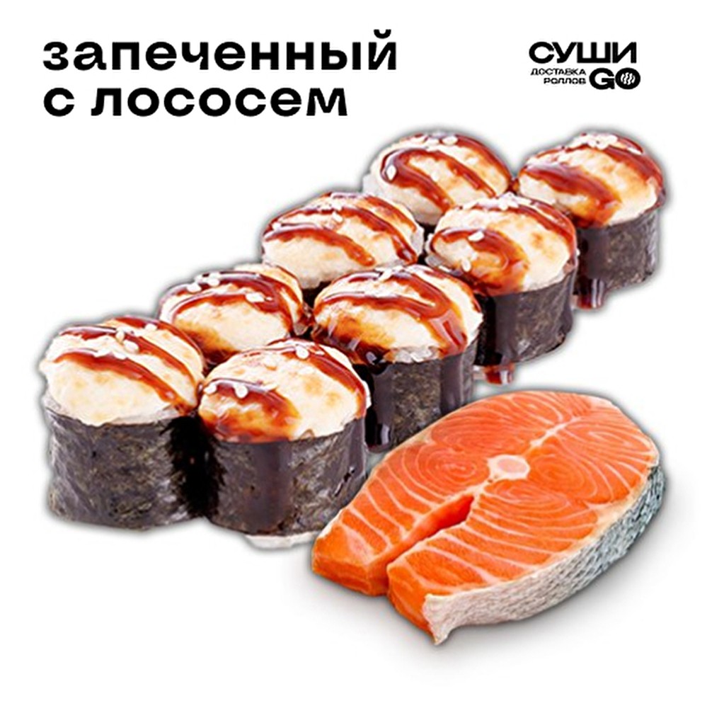 Запеченный с лососем